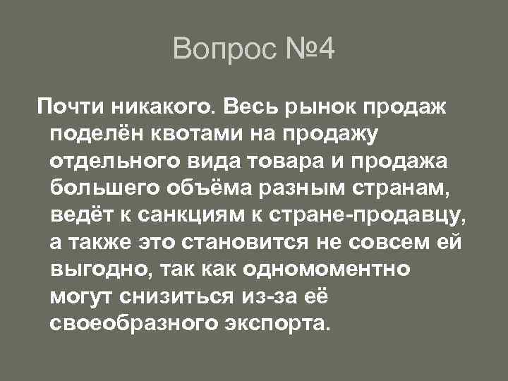 Вопрос № 4 Почти никакого. Весь рынок продаж поделён квотами на продажу отдельного вида