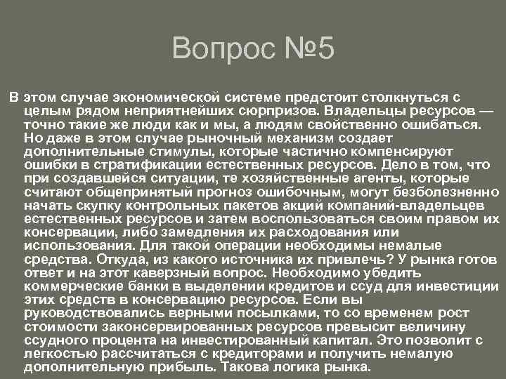 Вопрос № 5 В этом случае экономической системе предстоит столкнуться с целым рядом неприятнейших