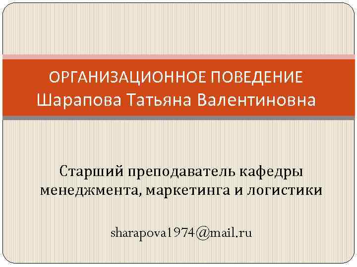 Шарапова Татьяна Валентиновна ТЮМГУ. Шарапова Татьяна Валентиновна.