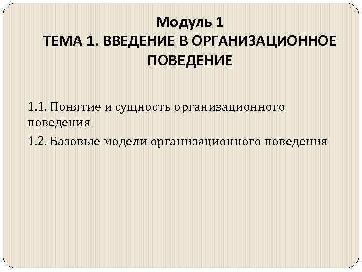 Модуль 1 ТЕМА 1. ВВЕДЕНИЕ В ОРГАНИЗАЦИОННОЕ ПОВЕДЕНИЕ 1. 1. Понятие и сущность организационного