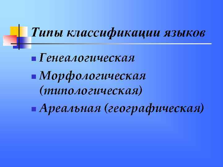 Классификации языков Типы классификации языков Генеалогическая n