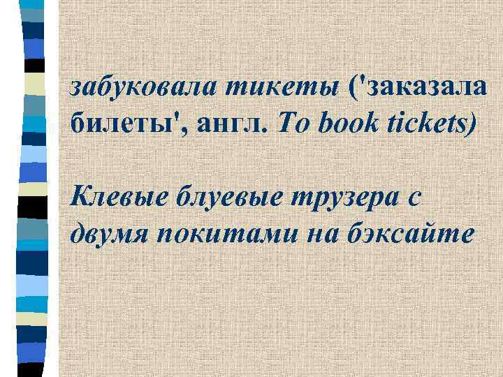 забуковала тикеты ('заказала билеты', англ. To book tickets) Клевые блуевые трузера с двумя покитами