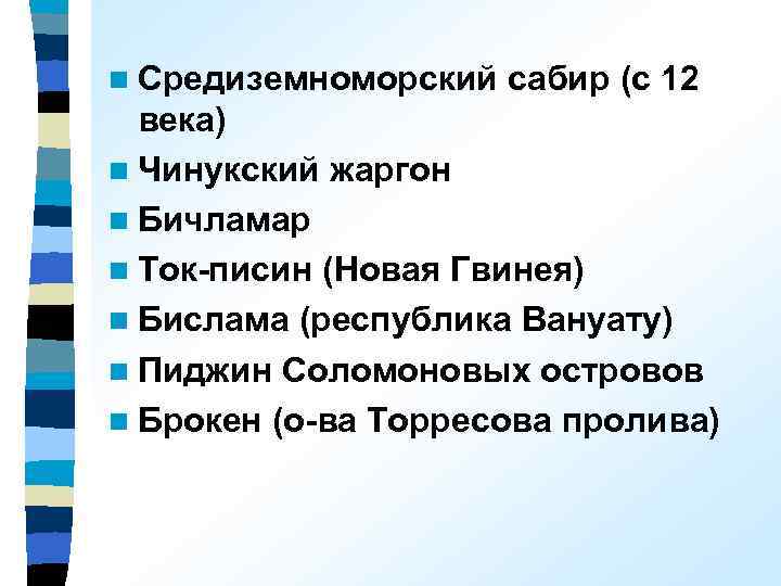 n Средиземноморский сабир (с 12 века) n Чинукский жаргон n Бичламар n Ток-писин (Новая