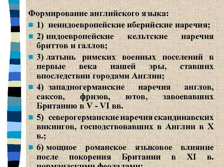 Формирование английского языка: n 1) неиндоевропейские иберийские наречия; n 2) индоевропейские кельтские наречия бриттов