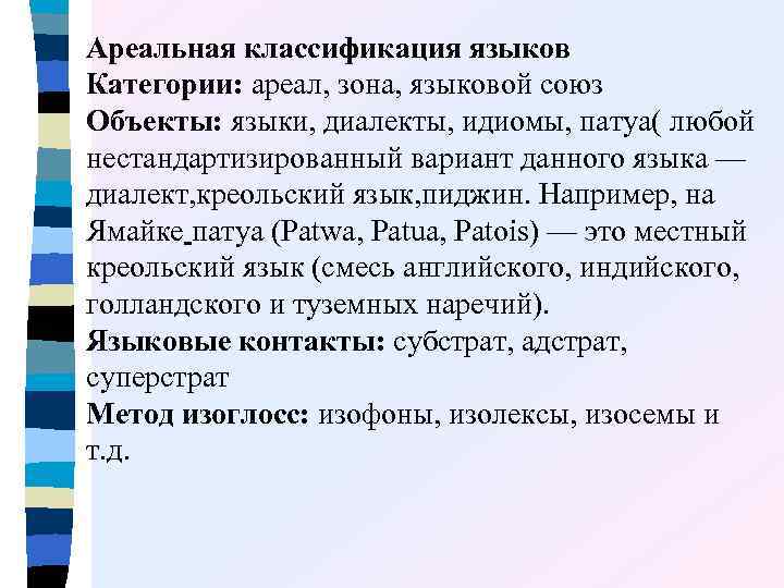 Ареальная классификация языков Категории: ареал, зона, языковой союз Объекты: языки, диалекты, идиомы, патуа( любой