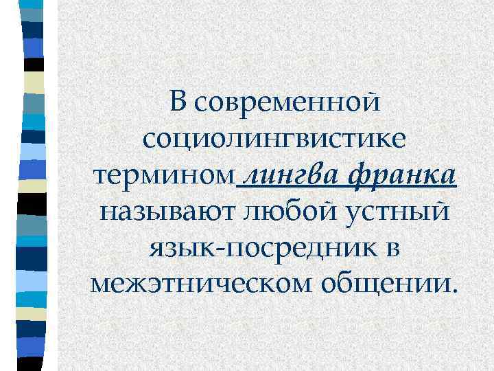 В современной социолингвистике термином лингва франка называют любой устный язык-посредник в межэтническом общении. 
