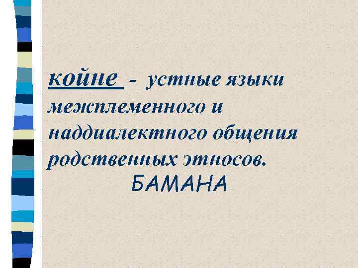 койне - устные языки межплеменного и наддиалектного общения родственных этносов. БАМАНА 