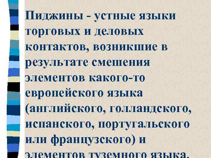Пиджины - устные языки торговых и деловых контактов, возникшие в результате смешения элементов какого-то