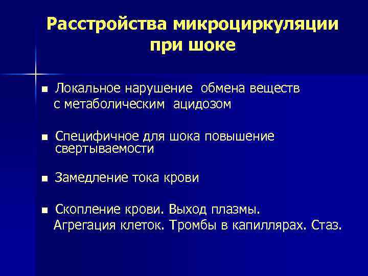 Расстройства микроциркуляции при шоке n Локальное нарушение обмена веществ с метаболическим ацидозом n Специфичное