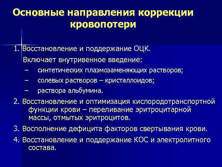 Основные направления коррекции кровопотери 1. Восстановление и поддержание ОЦК. Включает внутривенное введение: – –