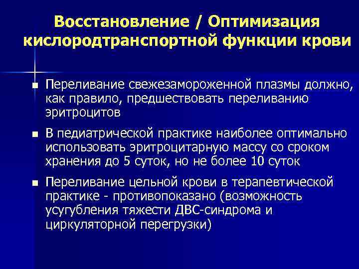 Восстановление / Оптимизация кислородтранспортной функции крови n Переливание свежезамороженной плазмы должно, как правило, предшествовать