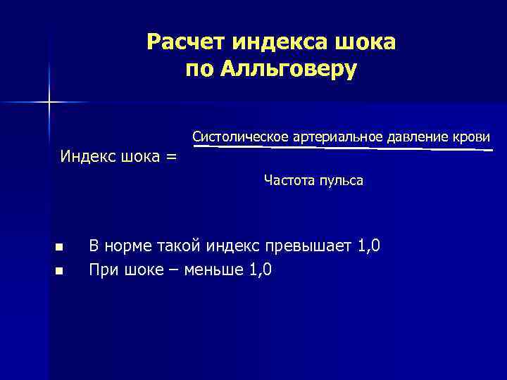 Расчет индекса шока по Алльговеру Индекс шока = Систолическое артериальное давление крови Частота пульса