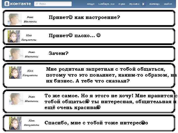 Рома Привет как настроение? Монтекки Юля Привет плохо… Капулетти Рома Монтекки Юля Капулетти Зачем?