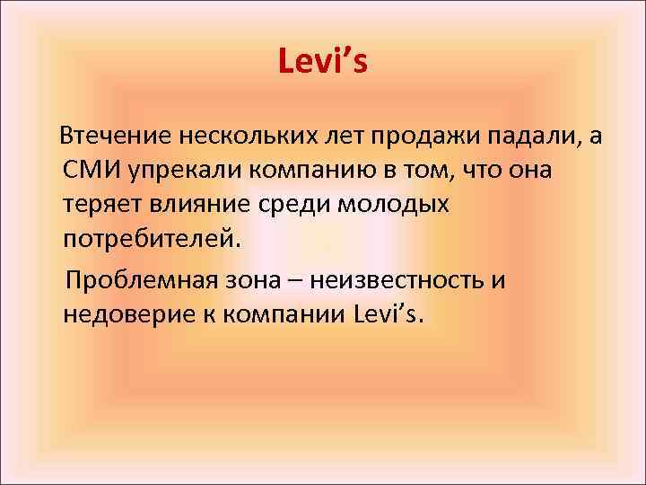 Levi’s Втечение нескольких лет продажи падали, а СМИ упрекали компанию в том, что она