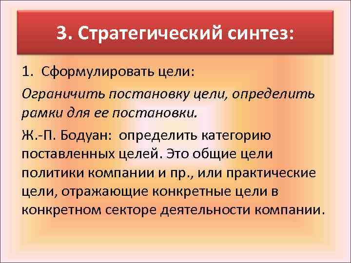 3. Стратегический синтез: 1. Сформулировать цели: Ограничить постановку цели, определить рамки для ее постановки.