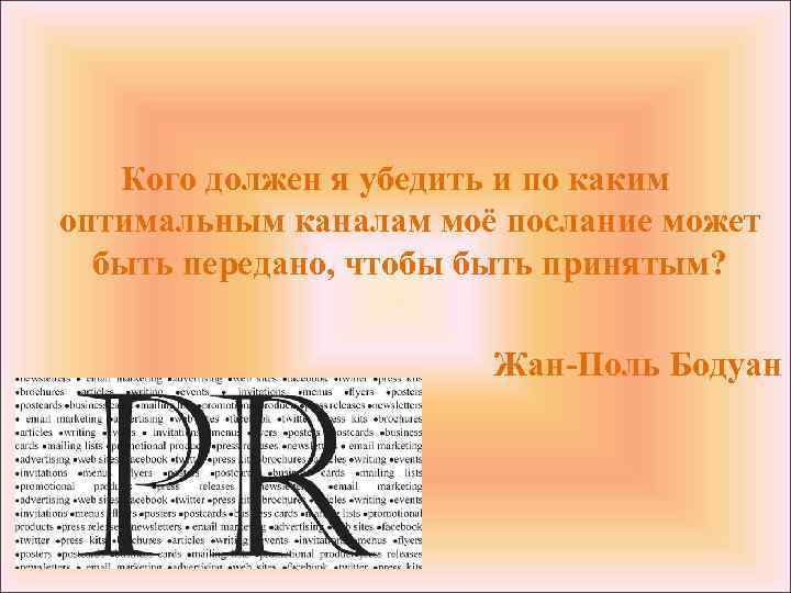 Кого должен я убедить и по каким оптимальным каналам моё послание может быть передано,