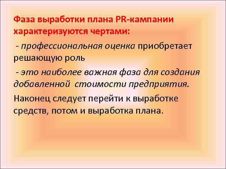 Фаза выработки плана PR-кампании характеризуются чертами: - профессиональная оценка приобретает решающую роль - это