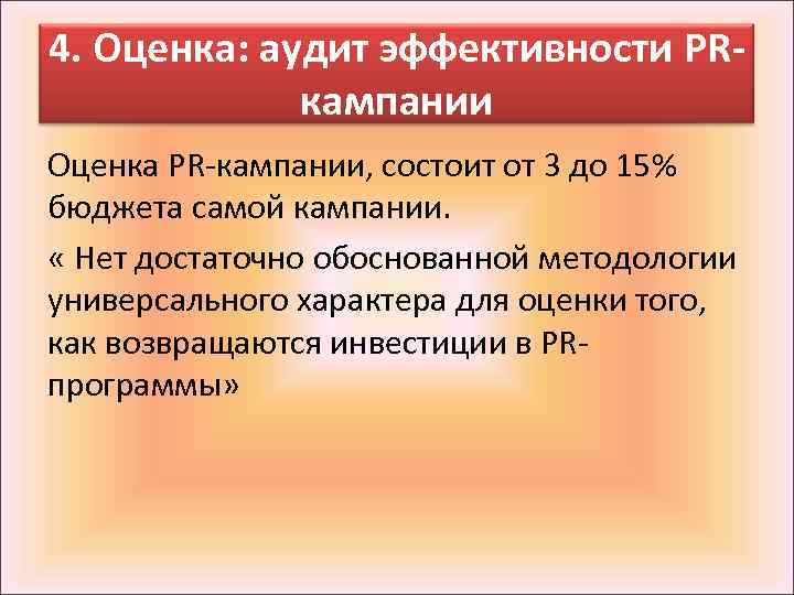 4. Оценка: аудит эффективности PRкампании Оценка PR-кампании, состоит от 3 до 15% бюджета самой