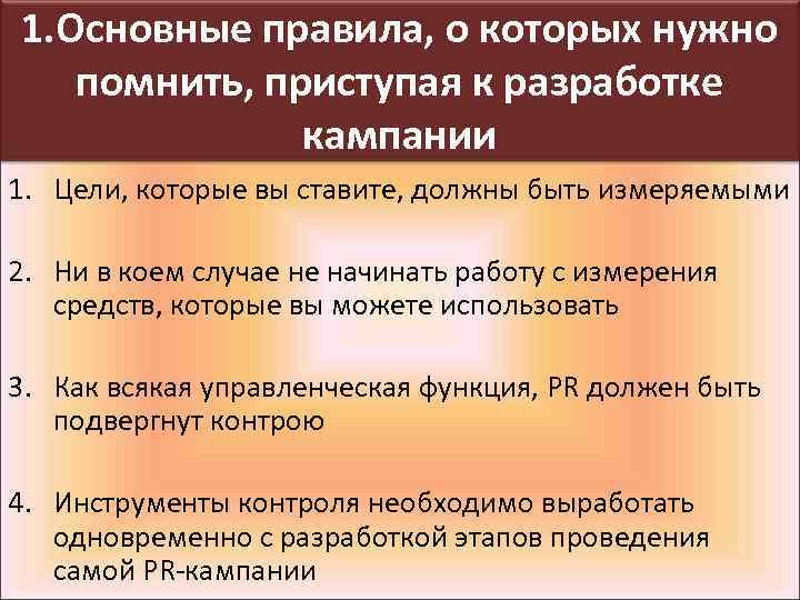 1. Основные правила, о которых нужно помнить, приступая к разработке кампании 1. Цели, которые