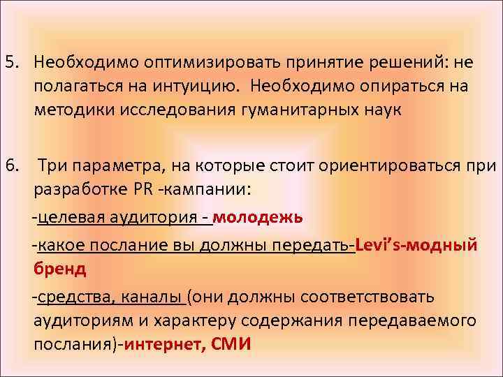 5. Необходимо оптимизировать принятие решений: не полагаться на интуицию. Необходимо опираться на методики исследования