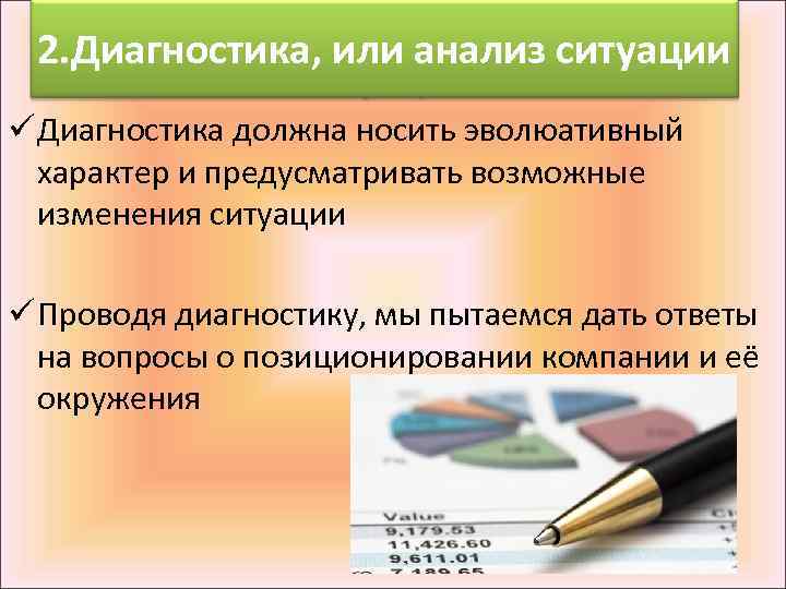 2. Диагностика, или анализ ситуации ü Диагностика должна носить эволюативный характер и предусматривать возможные