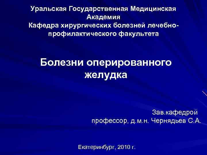 Уральская Государственная Медицинская Академия Кафедра хирургических болезней лечебнопрофилактического факультета Болезни оперированного желудка Зав. кафедрой