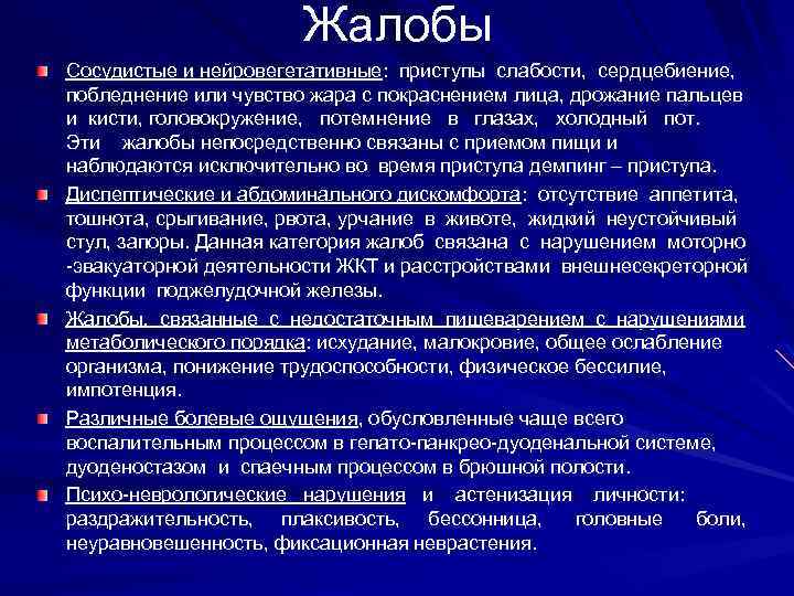 Жалобы Сосудистые и нейровегетативные: приступы слабости, сердцебиение, побледнение или чувство жара с покраснением лица,