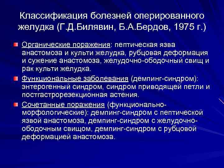 Классификация болезней оперированного желудка (Г. Д. Билявин, Б. А. Бердов, 1975 г. ) Органические
