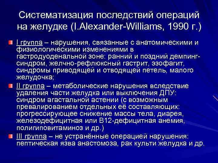 Систематизация последствий операций на желудке (I. Alexander-Williams, 1990 г. ) I группа – нарушения,