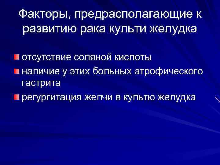 Факторы, предрасполагающие к развитию рака культи желудка отсутствие соляной кислоты наличие у этих больных