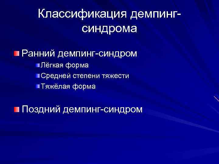 Классификация демпингсиндрома Ранний демпинг-синдром Лёгкая форма Средней степени тяжести Тяжёлая форма Поздний демпинг-синдром 