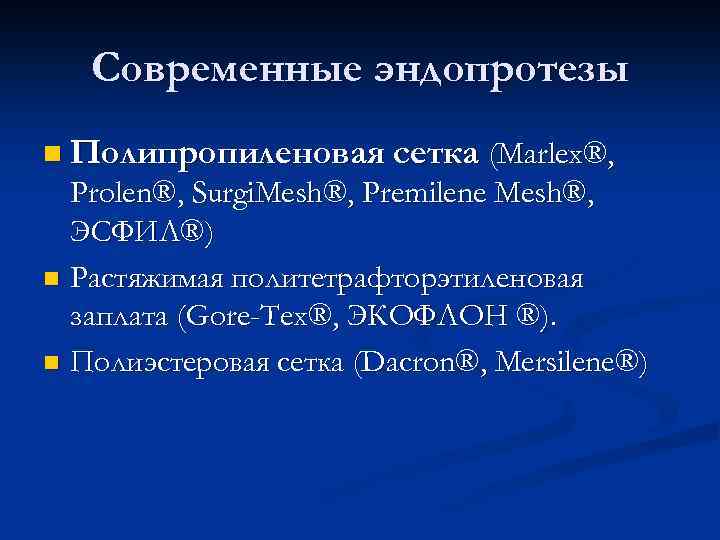 Современные эндопротезы n Полипропиленовая сетка (Marlex®, Prolen®, Surgi. Mesh®, Premilene Mesh®, ЭСФИЛ®) n Растяжимая