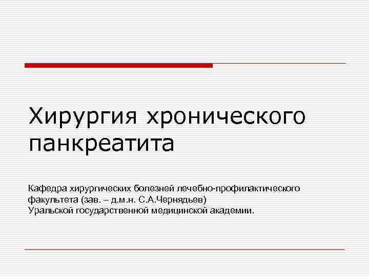 Хирургия хронического панкреатита Кафедра хирургических болезней лечебно-профилактического факультета (зав. – д. м. н. С.
