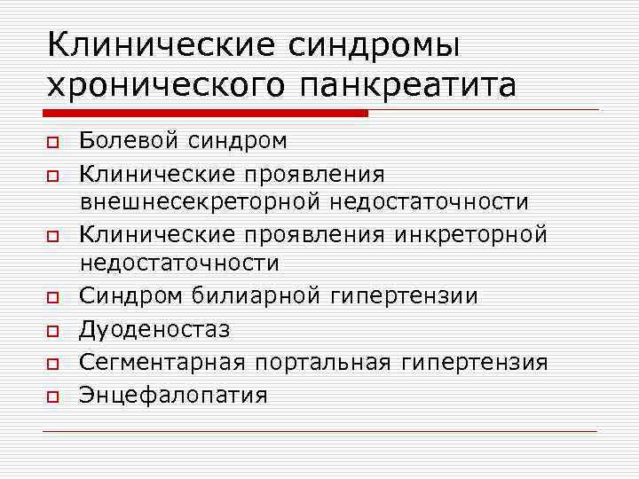 Клинические синдромы хронического панкреатита o o o o Болевой синдром Клинические проявления внешнесекреторной недостаточности