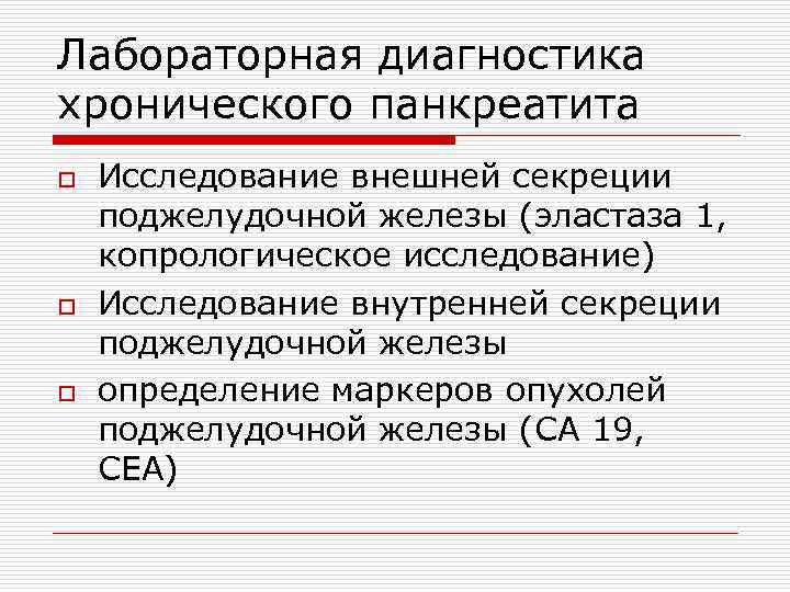 Лабораторная диагностика хронического панкреатита o o o Исследование внешней секреции поджелудочной железы (эластаза 1,