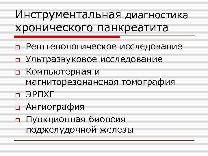 Хирургическое лечение хронического панкреатита. Хронический панкреатит инструментальные исследования. Исследования при хроническом панкреатите.