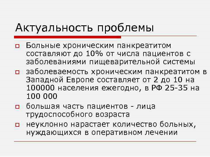 Актуальность проблемы o o Больные хроническим панкреатитом составляют до 10% от числа пациентов с