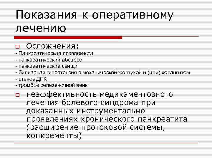 Показания к оперативному лечению o Осложнения: - Панкреатическая псевдокиста - панкреатический абсцесс - панкреатические