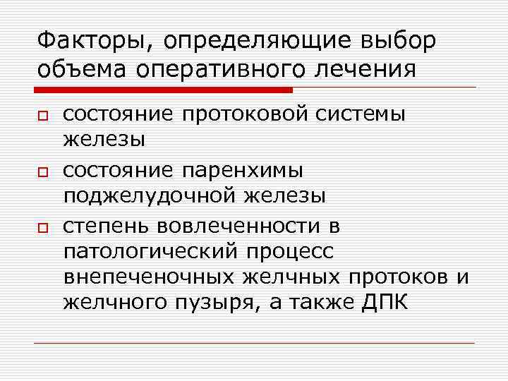 Факторы, определяющие выбор объема оперативного лечения o o o состояние протоковой системы железы состояние