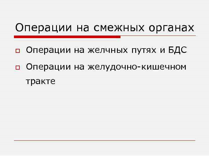 Операции на смежных органах o Операции на желчных путях и БДС o Операции на