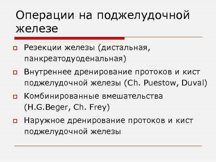 Операции на поджелудочной железе o o Резекции железы (дистальная, панкреатодуоденальная) Внутреннее дренирование протоков и