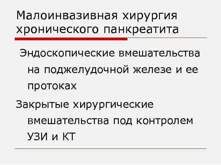 Малоинвазивная хирургия хронического панкреатита Эндоскопические вмешательства на поджелудочной железе и ее протоках Закрытые хирургические