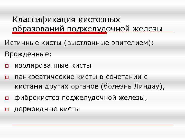 Классификация кистозных образований поджелудочной железы Истинные кисты (выстланные эпителием): Врожденные: o o изолированные кисты