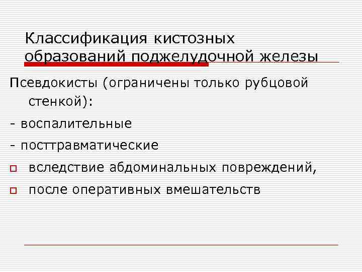 Классификация кистозных образований поджелудочной железы Псевдокисты (ограничены только рубцовой стенкой): - воспалительные - посттравматические