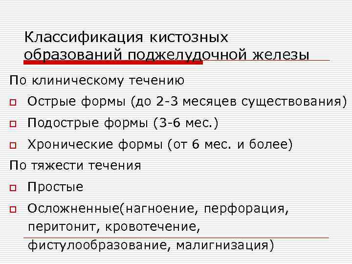 Классификация кистозных образований поджелудочной железы По клиническому течению o Острые формы (до 2 -3
