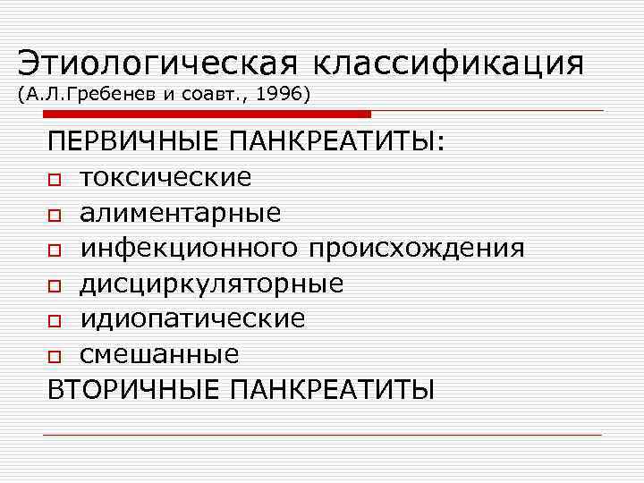 Этиологическая классификация (А. Л. Гребенев и соавт. , 1996) ПЕРВИЧНЫЕ ПАНКРЕАТИТЫ: o токсические o