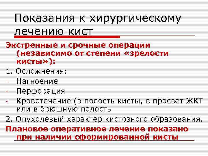 Показания к хирургическому лечению кист Экстренные и срочные операции (независимо от степени «зрелости кисты»