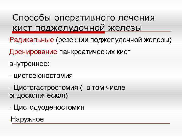 Способы оперативного лечения кист поджелудочной железы Радикальные (резекции поджелудочной железы) Дренирование панкреатических кист внутреннее: