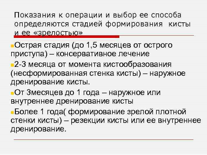 Показания к операции и выбор ее способа определяются стадией формирования кисты и ее «зрелостью»