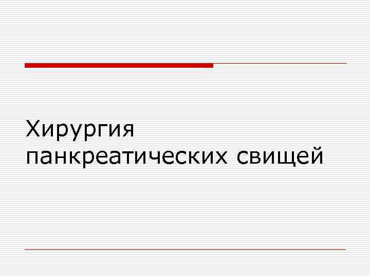 Хирургия панкреатических свищей 